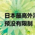 日本最高外汇官员警告要进行干预，并表示干预没有限制