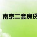 南京二套房贷利率降至3.05% 与首套房齐平