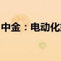 中金：电动化或对全球汽车格局产生深远影响
