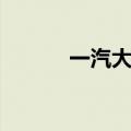 一汽大众地址（一汽大众电话）