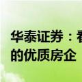 华泰证券：看好核心城市储备充沛及运营稳健的优质房企