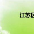 江苏区外来电规模创历史新高