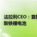 法拉利CEO：首款纯电动车型将于明年年底亮相 不会采用磷酸铁锂电池