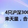 4只沪深300ETF成交额今日均创下3月5日以来天量，合计近235亿元