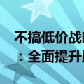 不搞低价战略 ！淘宝新规客服回复慢扣20元：全面提升服务