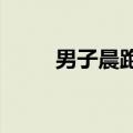 男子晨跑突发心脏病幸遇护士相救