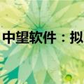 中望软件：拟以3000万至5000万元回购股份