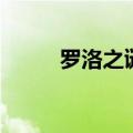 罗洛之谜能开出什么（罗洛之谜）