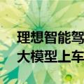 理想智能驾驶围绕“端到端”变阵，加速AI大模型上车