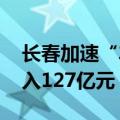 长春加速“车路云一体化”建设 三年计划投入127亿元