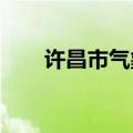 许昌市气象台发布暴雨红色预警信号