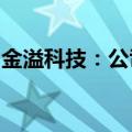 金溢科技：公司与百度萝卜快跑暂无业务往来