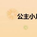 公主小凡杨佳晏（公主小凡163）
