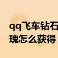 qq飞车钻石玫瑰加多少人气（qq飞车钻石玫瑰怎么获得）