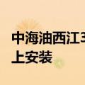 中海油西江30-2B万吨级海洋油气平台完成海上安装