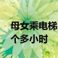 母女乘电梯暴雨涌入 水深到腿部：被困了一个多小时