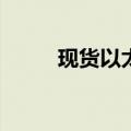 现货以太币ETF据悉或于下周推出
