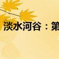 淡水河谷：第二季度铁矿石产量达8060万吨