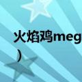 火焰鸡mega进化简笔画（火焰鸡mega进化）