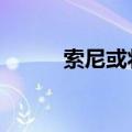 索尼或将继续推出Xperia V手机