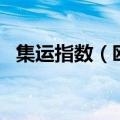 集运指数（欧线）主力合约日内涨幅达6%