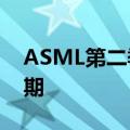 ASML第二季度净销售额62.4亿欧元 高于预期