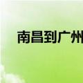 南昌到广州机票日历（南昌到广州机票）