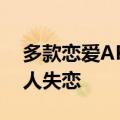 多款恋爱APP停服，第一批与AI恋爱的年轻人失恋