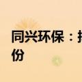 同兴环保：拟使用2000万至4000万元回购股份