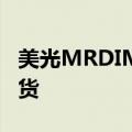 美光MRDIMM内存发布，将于下半年批量出货