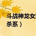 斗战神龙女刺杀系加点2020（斗战神龙女刺杀系）