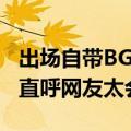 出场自带BGM！雷军本人听《雷军进行曲》 直呼网友太会玩