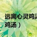远离心灵鸡汤是什么意思（为什么要远离心灵鸡汤）