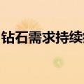 钻石需求持续疲软，英美资源考虑进一步减产