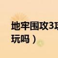 地牢围攻3攻略秘籍任务攻略（地牢围攻3好玩吗）