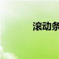 滚动条怎么用（panel滚动条）