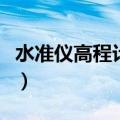 水准仪高程计算公式表（水准仪高程计算公式）