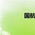 国航客服人工（国航客服）
