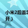小米2后盖怎么打开图解（小米2后盖怎么打开）