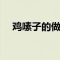 鸡嗉子的做法大全（鸡胗子的做法大全）