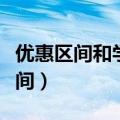 优惠区间和学生证不一样可以乘车吗（优惠区间）