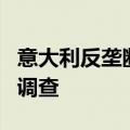 意大利反垄断部门对谷歌展开不公平商业行为调查