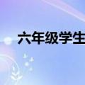 六年级学生现代诗（六年级现代诗自创）