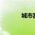 城市富豪破解版（城市富豪）