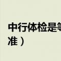 中行体检是等额还是差额（中行体检后刷人标准）