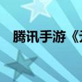 腾讯手游《元梦之星》DAU日均千万级别