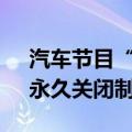 汽车节目“三贱客”组合21年后宣布解散：永久关闭制作公司