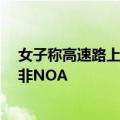 女子称高速路上智驾发生事故 智己回应：仅开启了Pilot而非NOA