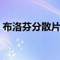 布洛芬分散片儿童可以吃吗（布洛芬分散片）