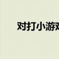对打小游戏男的是章鱼（对打小游戏）
